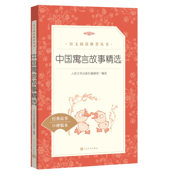 中国寓言故事精选(教育部统编《语文》推荐阅读丛书）