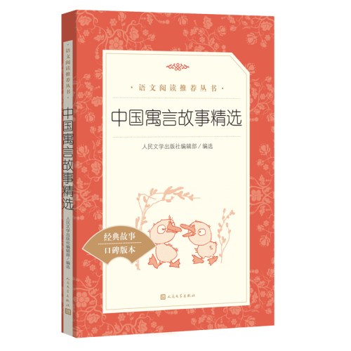 中国寓言故事精选(教育部统编《语文》推荐阅读丛书）