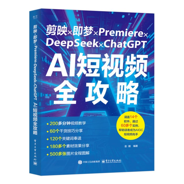 剪映×即梦×Premiere×DeepSeek×ChatGPTAI短视频全攻略