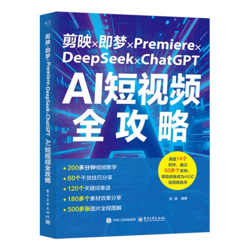 剪映×即梦×Premiere×DeepSeek×ChatGPTAI短视频全攻略