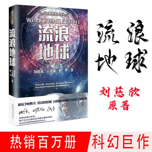 流浪地球（三体作者刘慈欣、王晋康等著）
