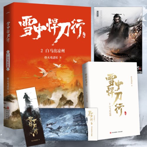 雪中悍刀行2白马出凉州（新版） 电视剧《雪中悍刀行》同名小说·悦读纪·
