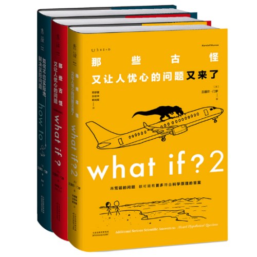 门罗脑洞问答三部曲 套装3册what if+what if2+how to