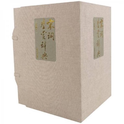 宋词鉴赏辞典(珍藏本)(全三册)