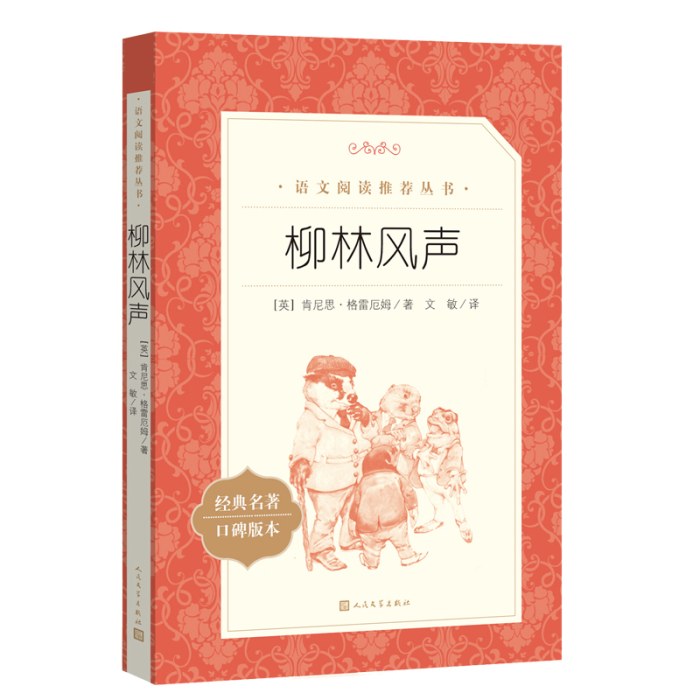 柳林风声(教育部统编《语文》推荐阅读丛书）