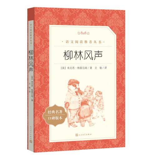 柳林风声(教育部统编《语文》推荐阅读丛书）