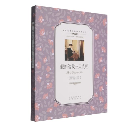 (双语名著无障碍阅读丛书)假如给我三天光明