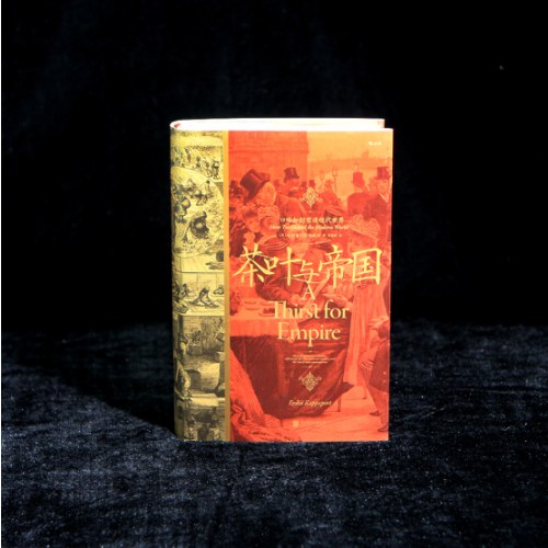 汗青堂丛书101·茶叶与帝国：口味如何塑造现代世界