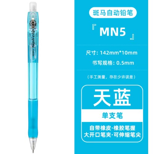 斑马MN5-LB浅蓝0.5活芯铅笔