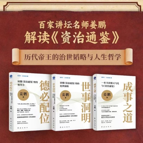 世事洞明：读懂《资治通鉴》里的处世韬略