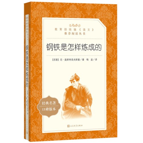钢铁是怎样炼成的(教育部统编《语文》推荐阅读丛书）
