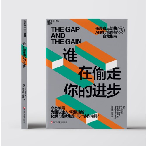 谁在偷走你的进步 破局者三部曲之3 心态破局