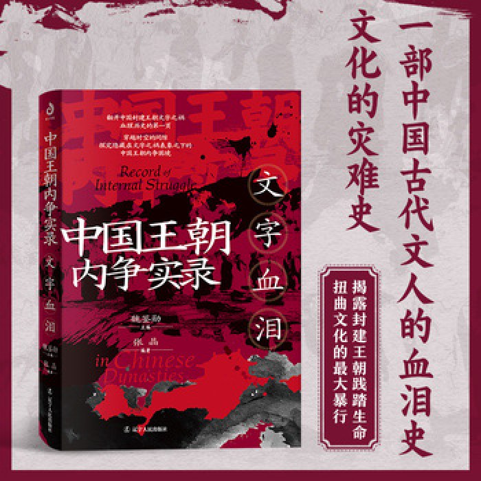 中国王朝内争实录：文字血泪