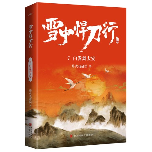 雪中悍刀行7白发舞太安（新版）电视剧《雪中悍刀行》同名小说