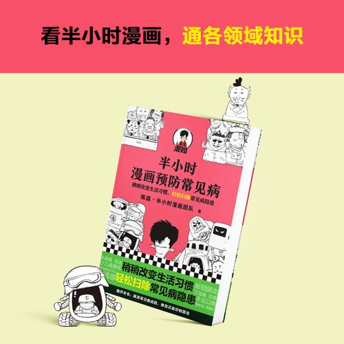 半小时漫画预防常见病
