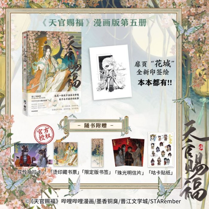 天官赐福·伍 天官赐福5漫画第五册【扉页“花城”全新印签绘 +抽拉卡+藏书票+限定版书签+珠光明信片+贴纸】墨香铜臭著 STARember绘