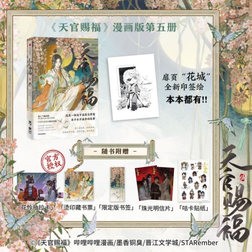 天官赐福·伍 天官赐福5漫画第五册【扉页“花城”全新印签绘 +抽拉卡+藏书票+限定版书签+珠光明信片+贴纸】墨香铜臭著 STARember绘