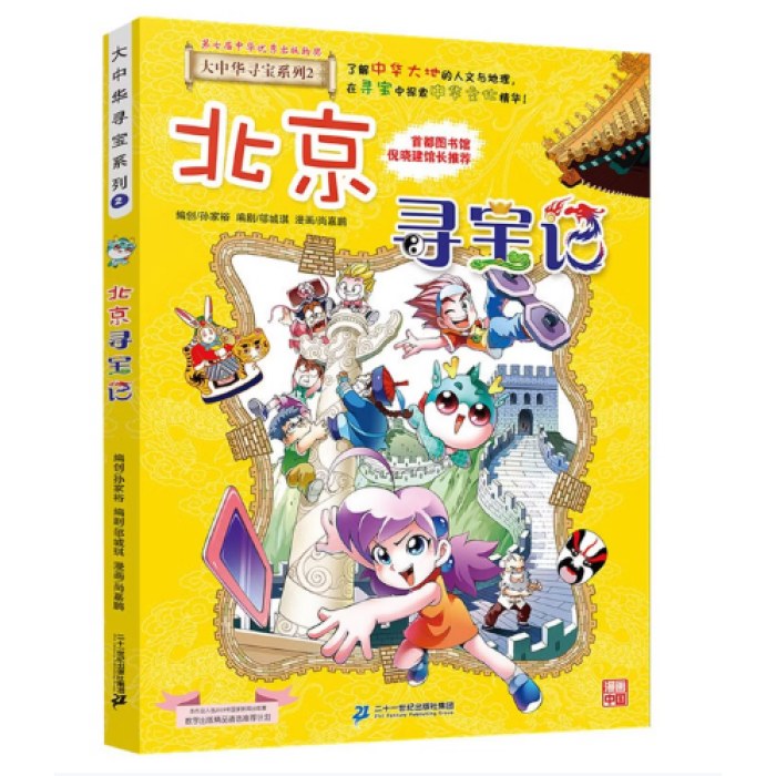 大中华寻宝系列2·北京寻宝记