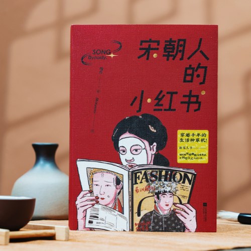 宋朝人的小红书