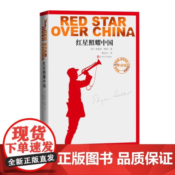 红星照耀中国[美]埃德加·斯诺 著；董乐山 译人民文学出版社