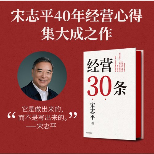 经营30条 宋志平40年经营心得集大成之作！30条企业经营的硬道理！