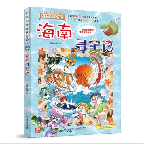 大中华寻宝系列27 海南寻宝记