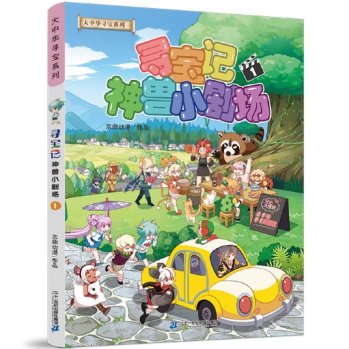 大中华寻宝记系列·神兽小剧场1