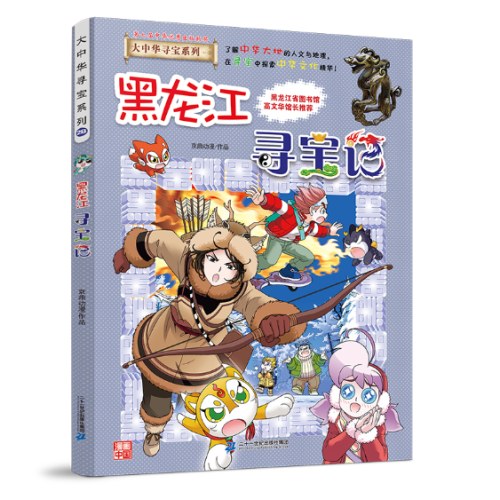 大中华寻宝系列28 黑龙江寻宝记