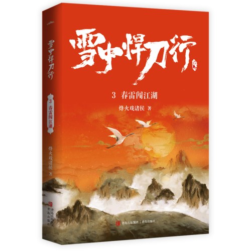 雪中悍刀行3春雷闯江湖（新版）电视剧《雪中悍刀行》同名小说·悦读纪·