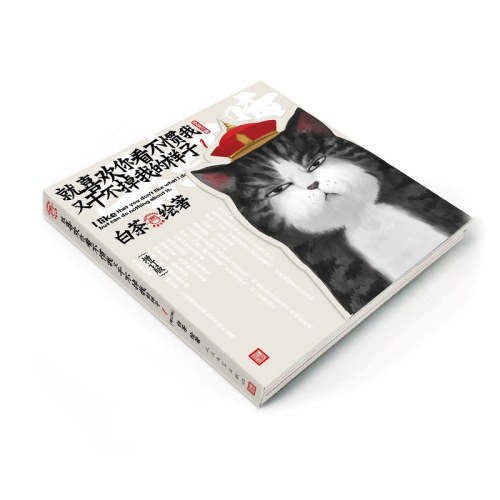 就喜欢你看不惯我又干不掉我的样子1（增订版）