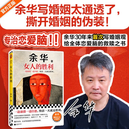 女人的胜利 余华现实主义代表作 余华写出轨！太真实太犀利了！荒诞的婚姻和夫妻 收录《明天就出来》读客当代文学文库