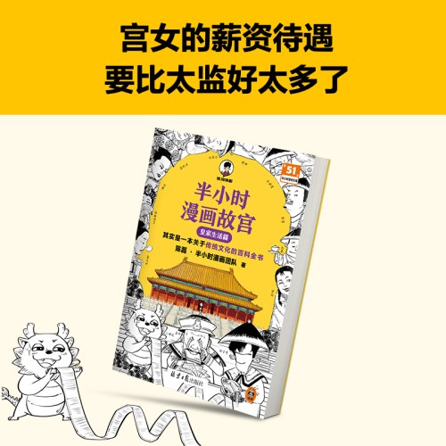 半小时漫画故宫：皇家生活篇