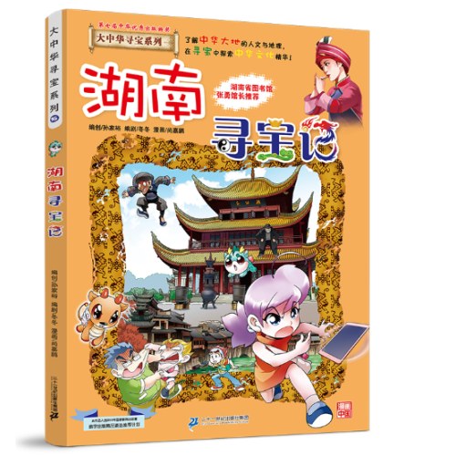 大中华寻宝系列16 湖南寻宝记