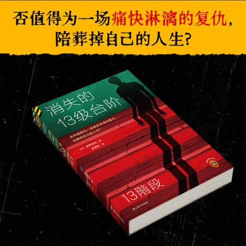 消失的13级**阶 新版 罗翔推荐 长销数年 持续霸榜 江户川乱步奖作品 是否值得为痛快复仇，陪葬掉人生？读客悬疑文库