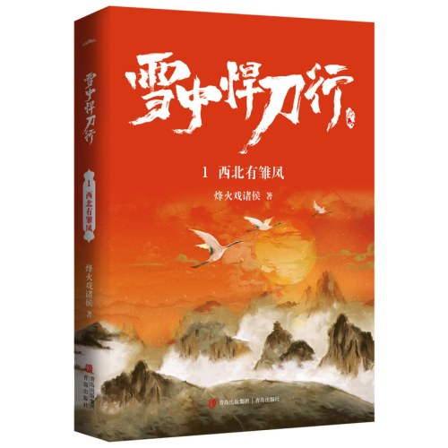 雪中悍刀行1西北有雏凤（新版）电视剧《雪中悍刀行》同名小说·悦读纪·