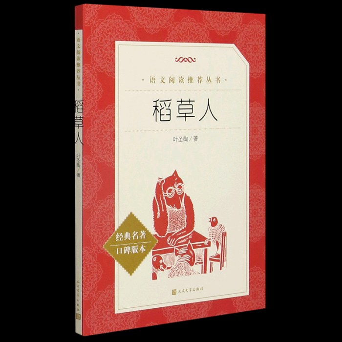 《稻草人》(教育部统编《语文》推荐阅读丛书）