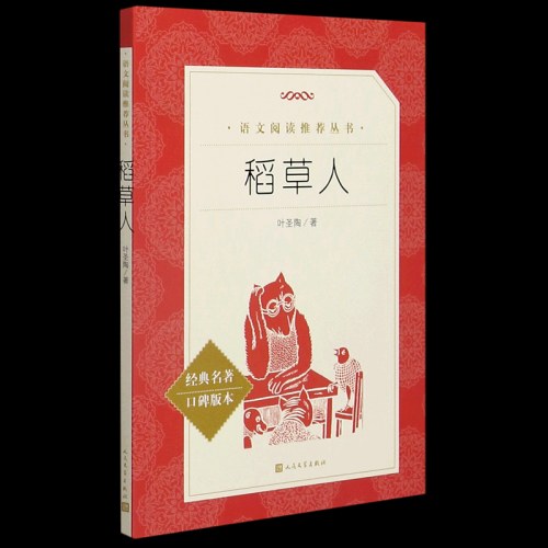 《稻草人》(教育部统编《语文》推荐阅读丛书）