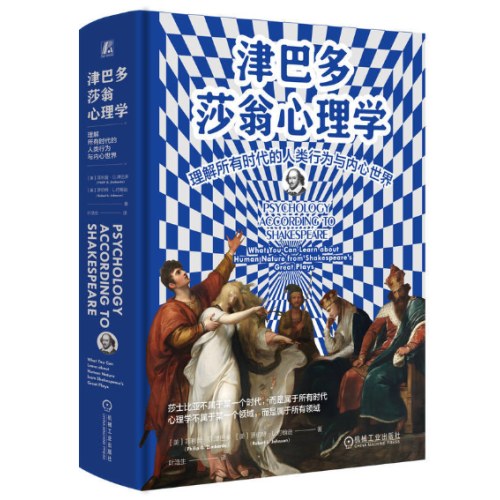 津巴多莎翁心理学