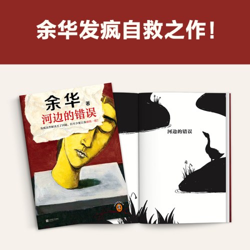 河边的错误 发疯虽然解决不了问题，但至少能让我痛快一把！余华：这些作品记录了我曾经的疯狂