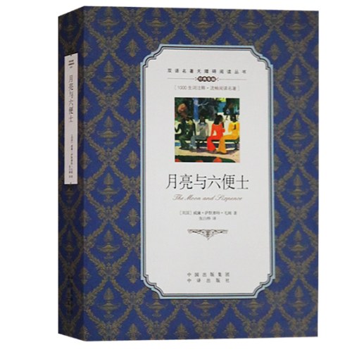 双语名著无障碍阅读丛书:月亮与六便士