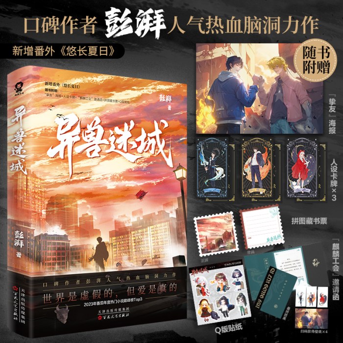 异兽迷城（彭湃人气热血力作）