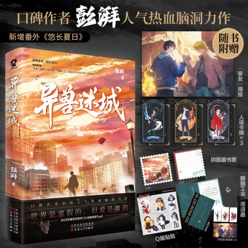 异兽迷城（彭湃人气热血力作）