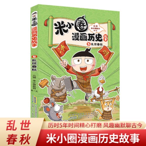 米小圈漫画历史故事5：乱世春秋