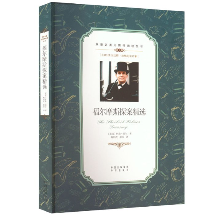 福尔摩斯探案精选