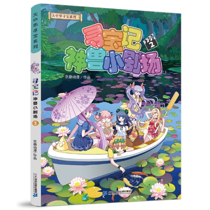 大中华寻宝记系列·神兽小剧场2