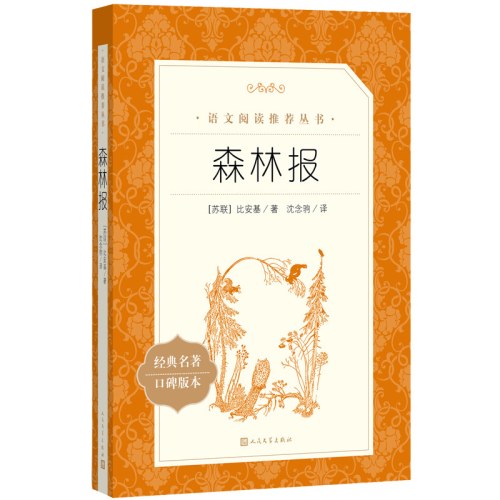 森林报(教育部统编《语文》推荐阅读丛书）