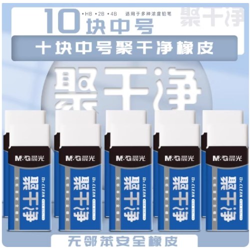 B晨光AXP963HL晨光聚干净橡皮