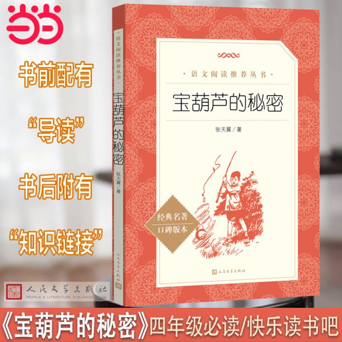 《宝葫芦的秘密》（教育部统编《语文》推荐阅读丛书”）