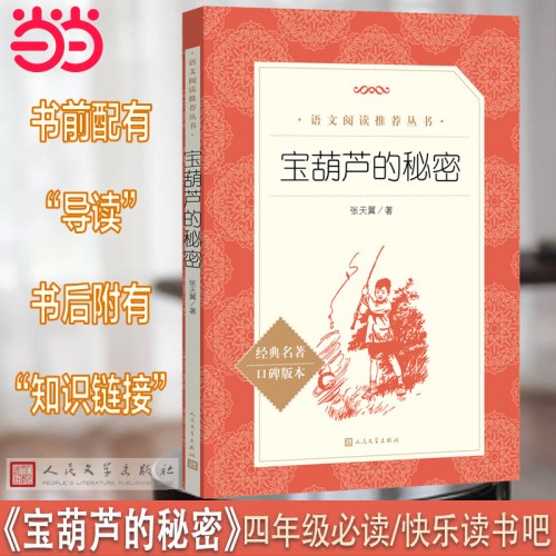 《宝葫芦的秘密》（教育部统编《语文》推荐阅读丛书”）