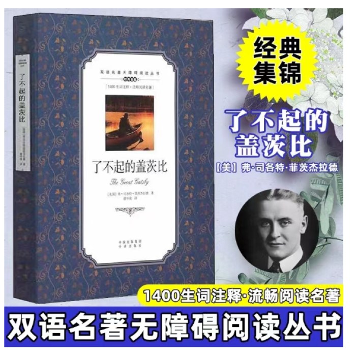 了不起的盖茨比